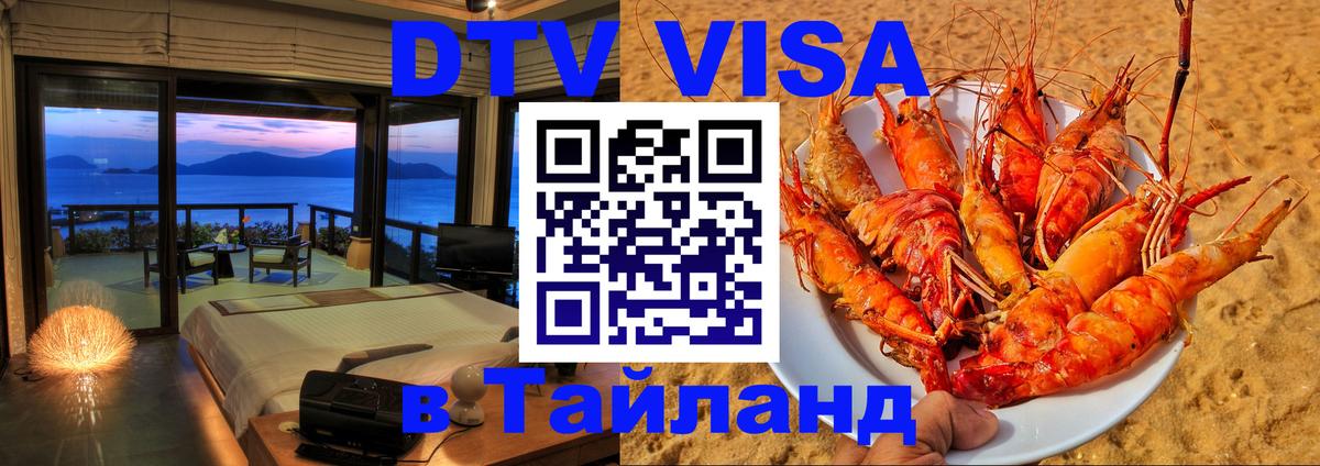 Visa в Таиланд 