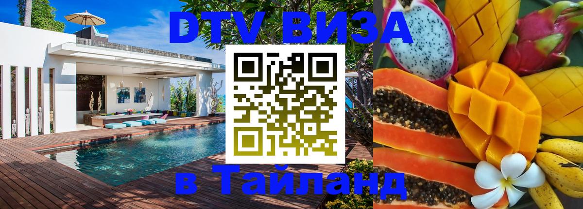 DTV Visa Thailand — прайс и условия, виза без дополнительных документов - Нижний Новгород 04.10.2025 DTV Visa Thailand — прайс и условия, виза без дополнительных документов - Нижний Новгород 04.10.2025