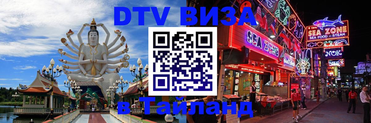 Стоимость и условия DTV визы — оформление в Таиланд под ключ - 
