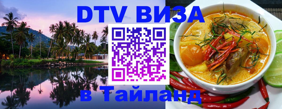 Купить DTV визу в Таиланд 